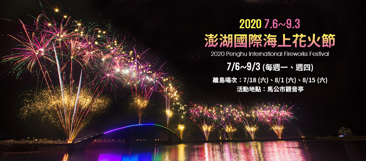 年澎湖花火節 海鮮餐bbq 海洋牧場啖鮮蚵 金沙灘8合1超值３日 台北出發 聯營 品冠旅遊 品冠國際旅行社股份有限公司