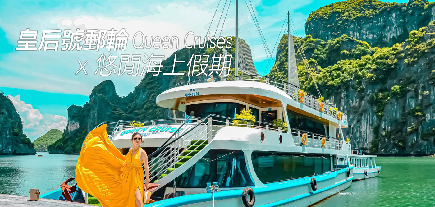 皇后郵輪Queen cruises